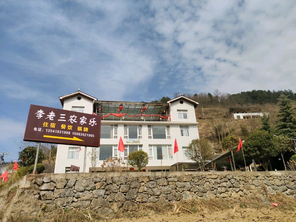 李老三农家乐