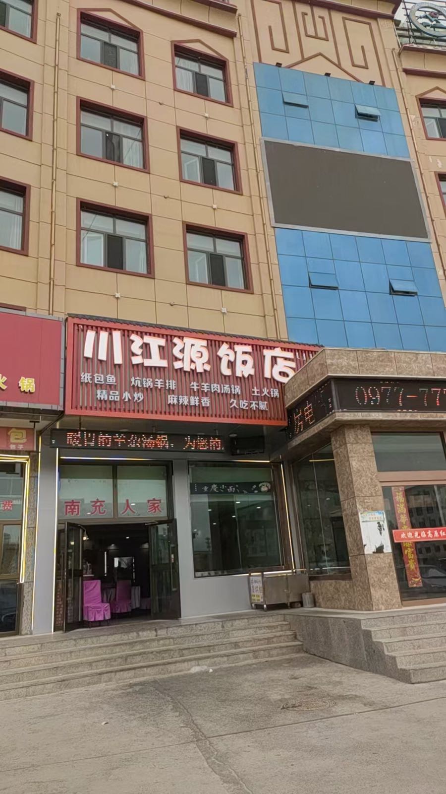川江源饭店