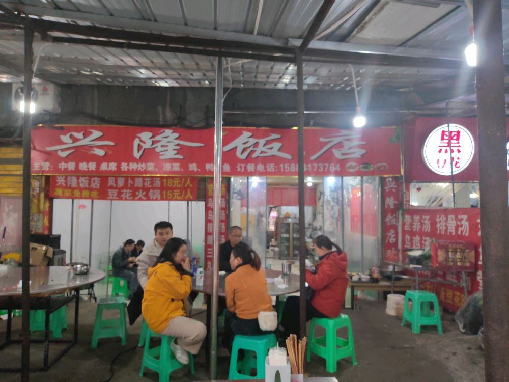 兴隆饭店
