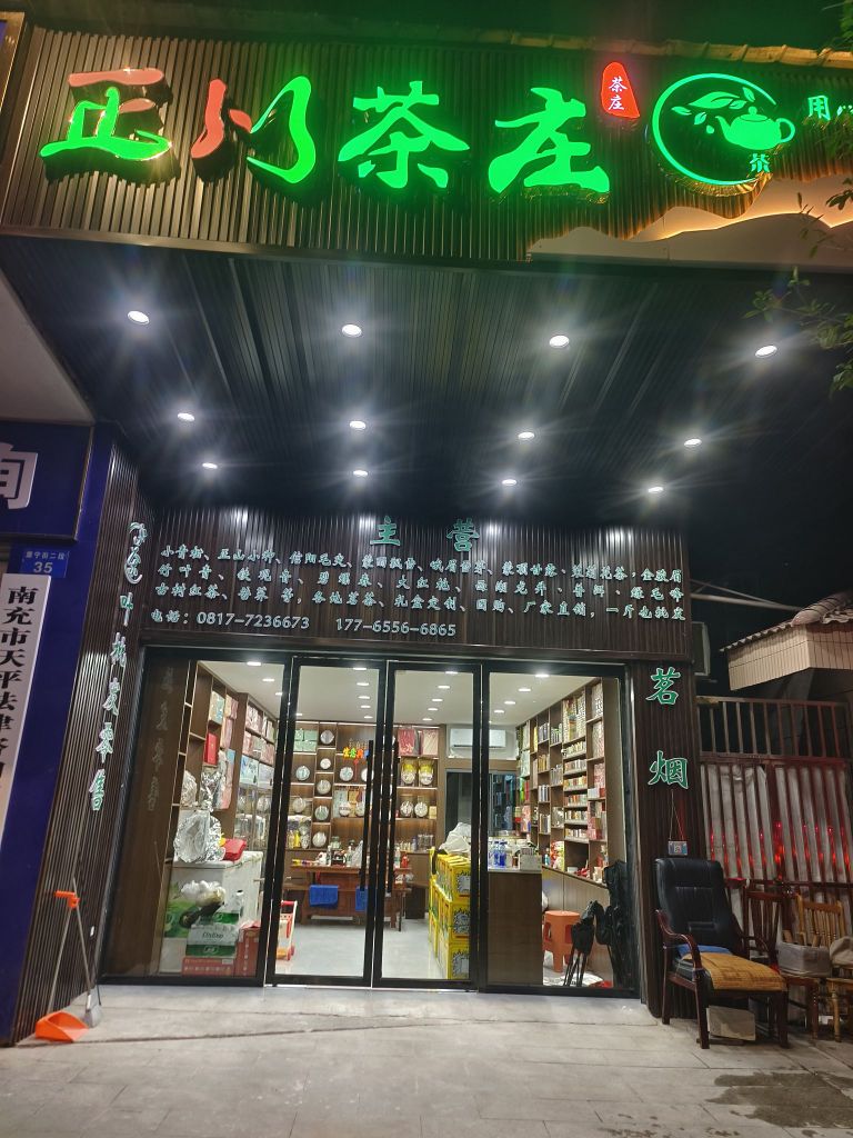 正川茶庄