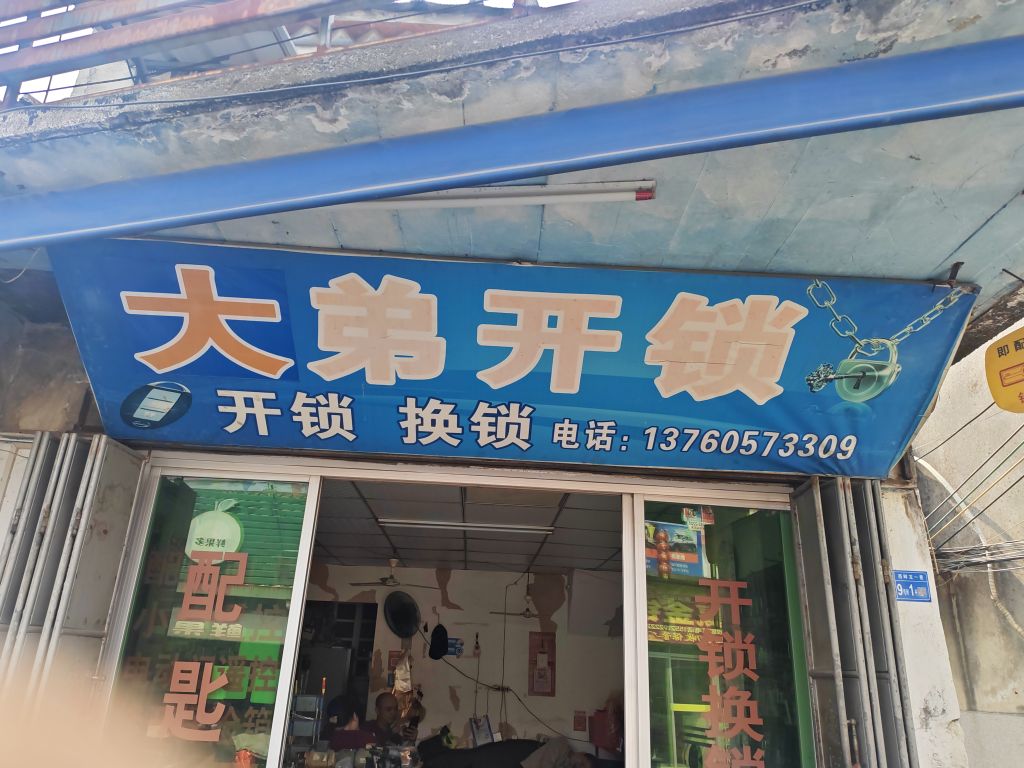 大弟开锁