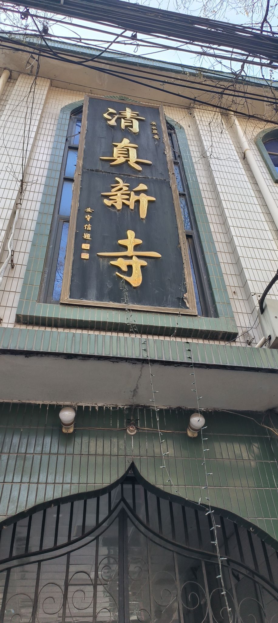 清真新寺