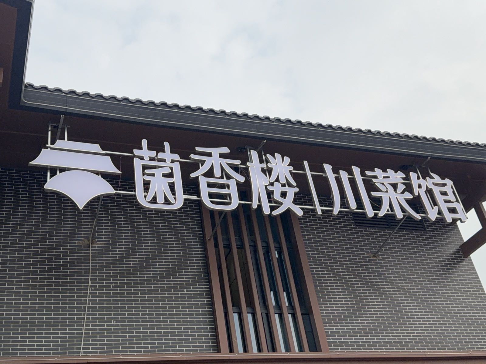 菌香楼·川菜馆