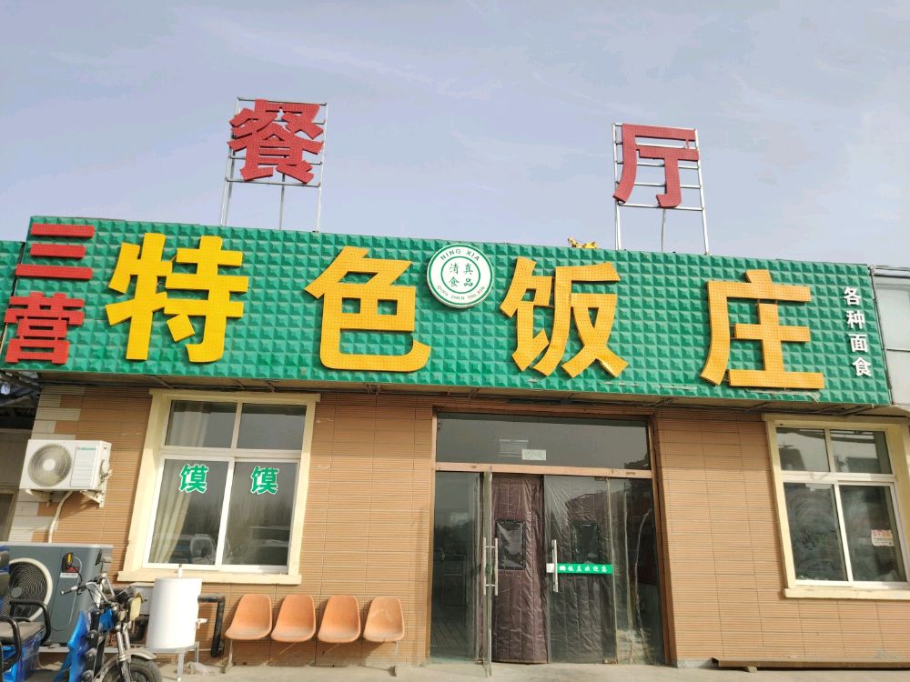 三营特色饭庄