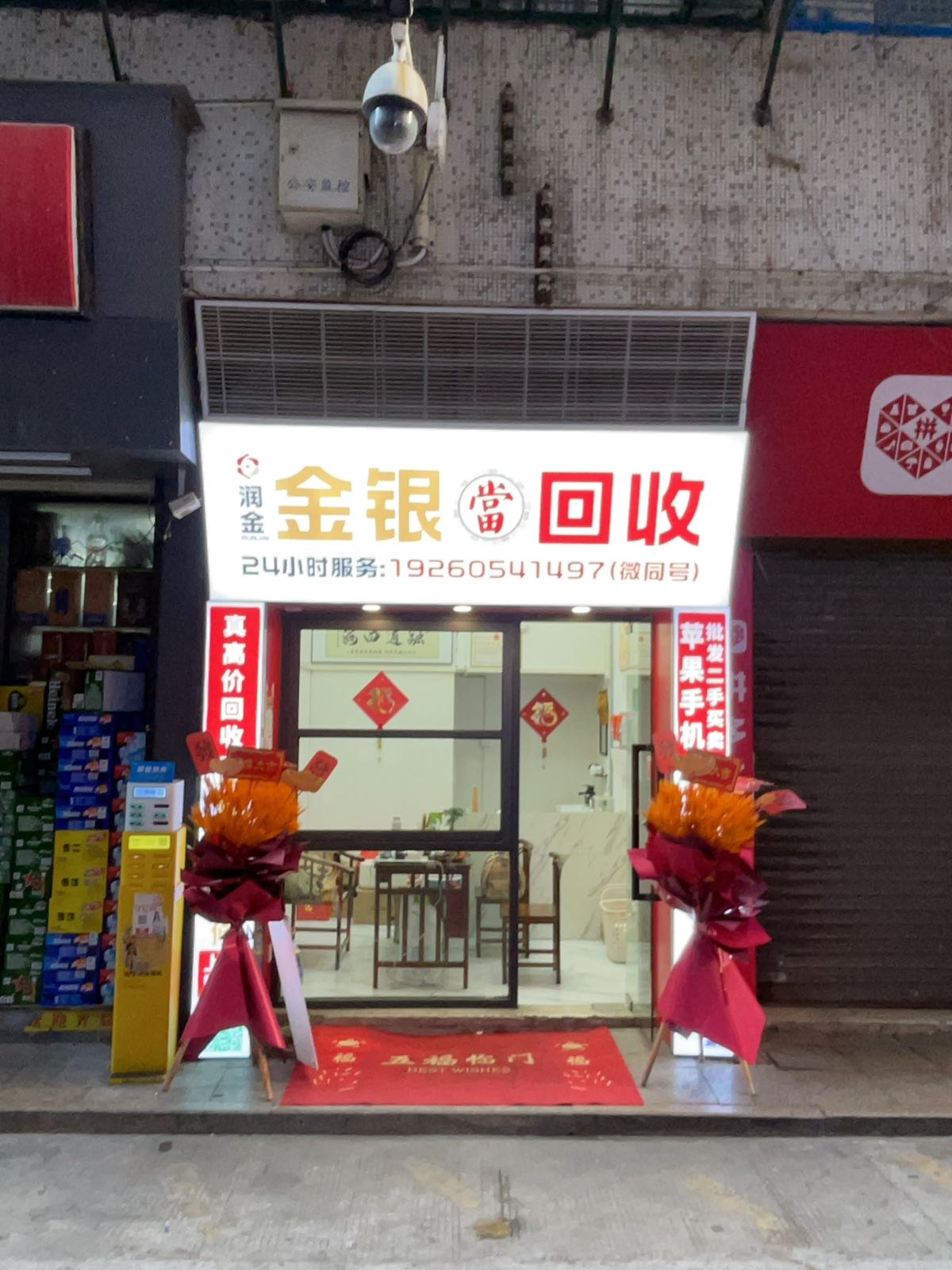 润金金银回收行