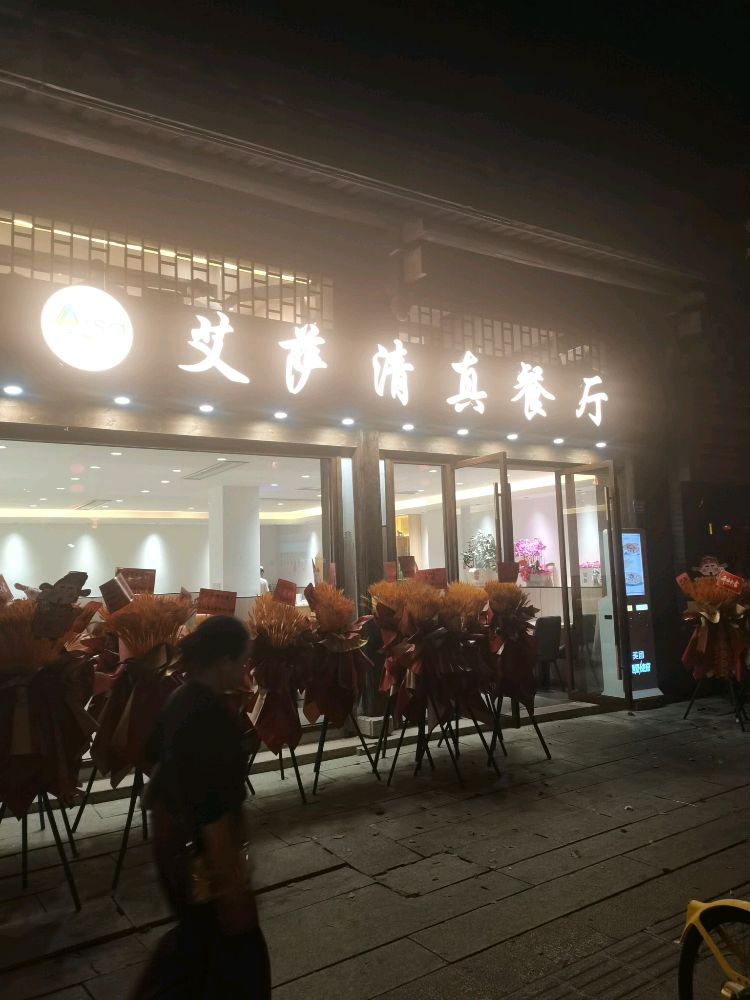 艾萨清真餐厅(通湖路店)