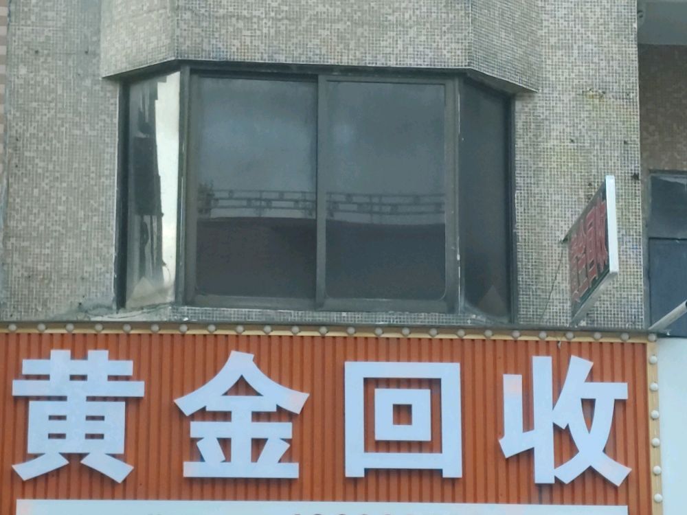 黄金回收