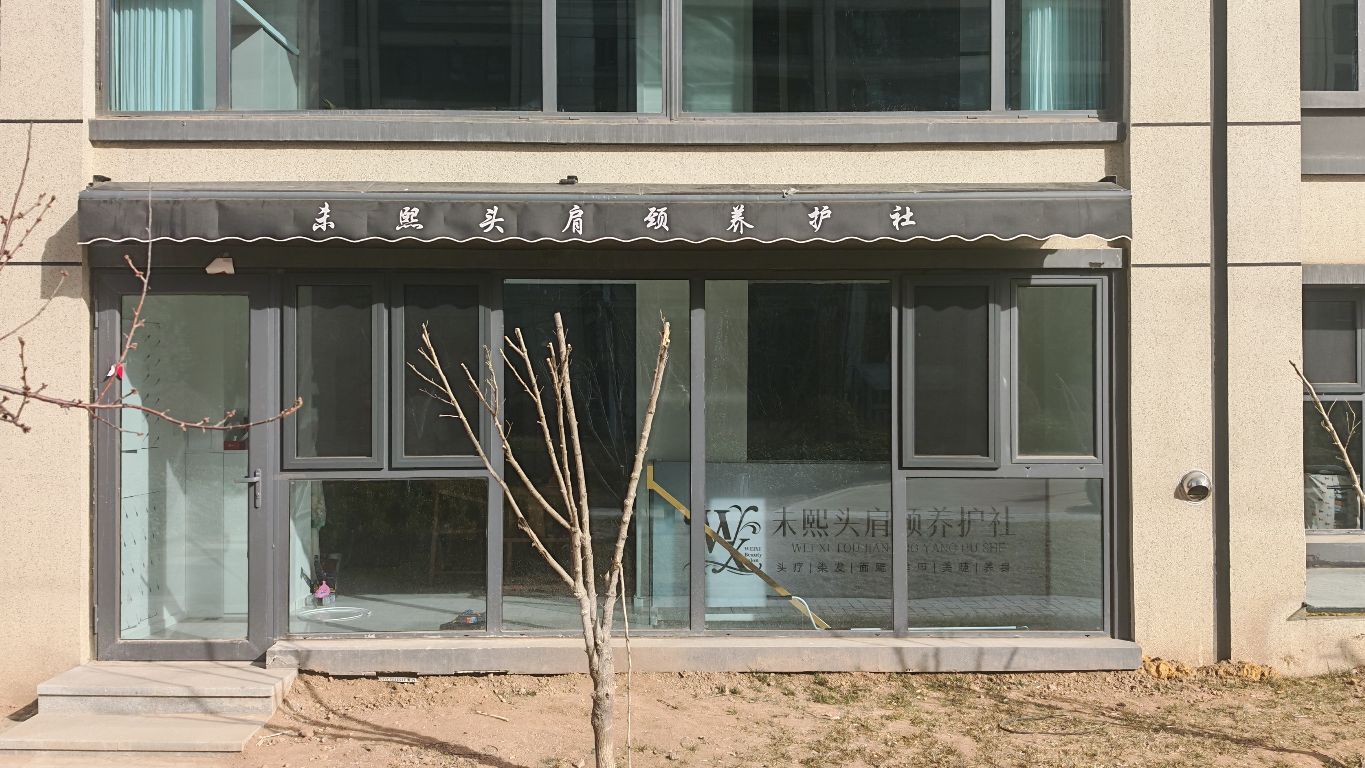未熙头肩颈养护社