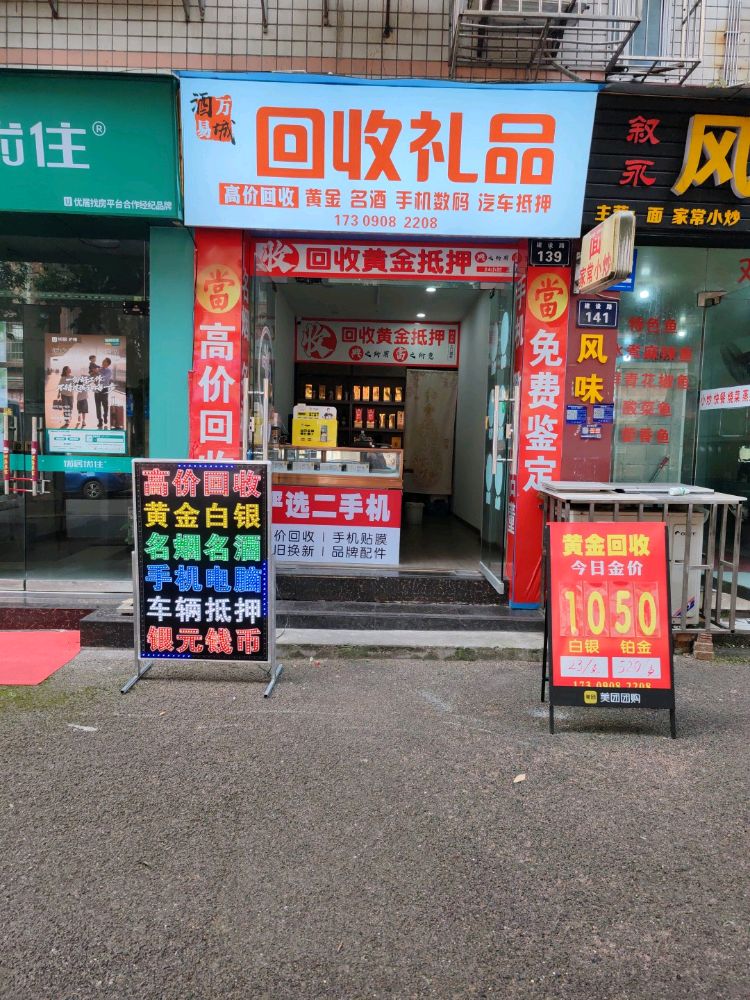 酒城万易回收礼品