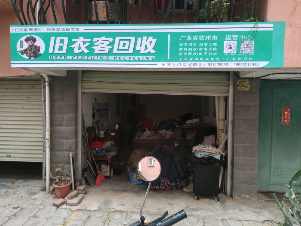 旧衣客回收钦州市运营中心