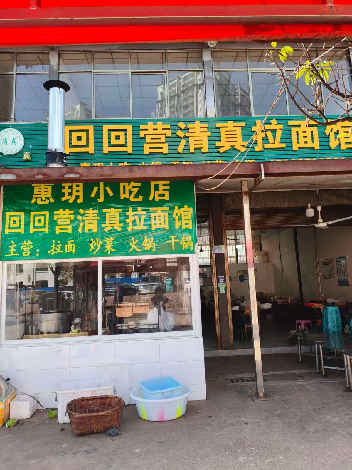 回回营清真牛肉拉面·惠玥小吃店