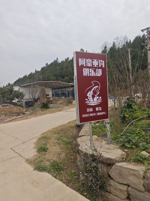 阿豪垂钓俱乐部