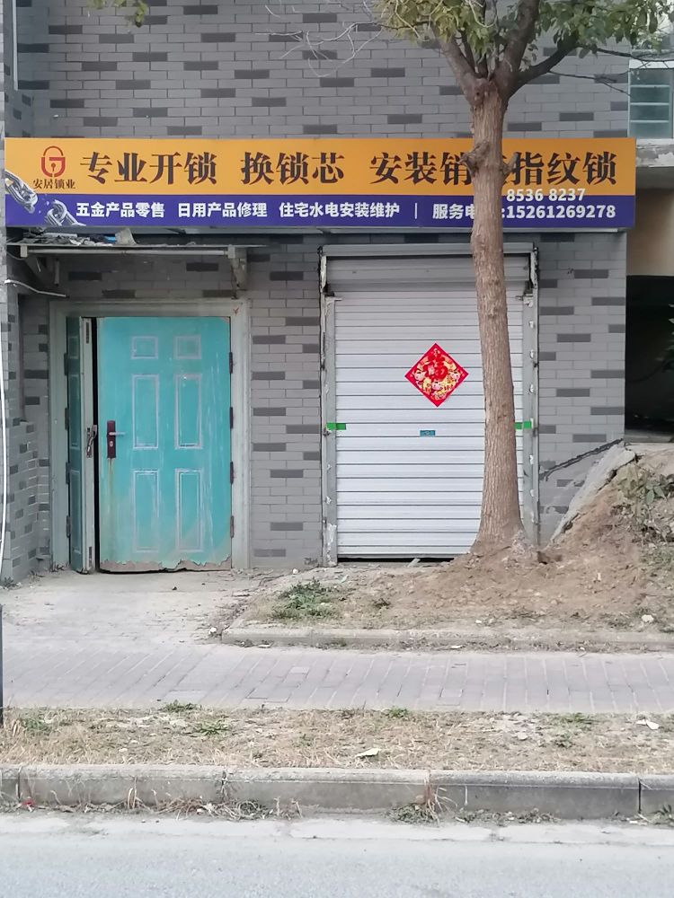 安居锁业