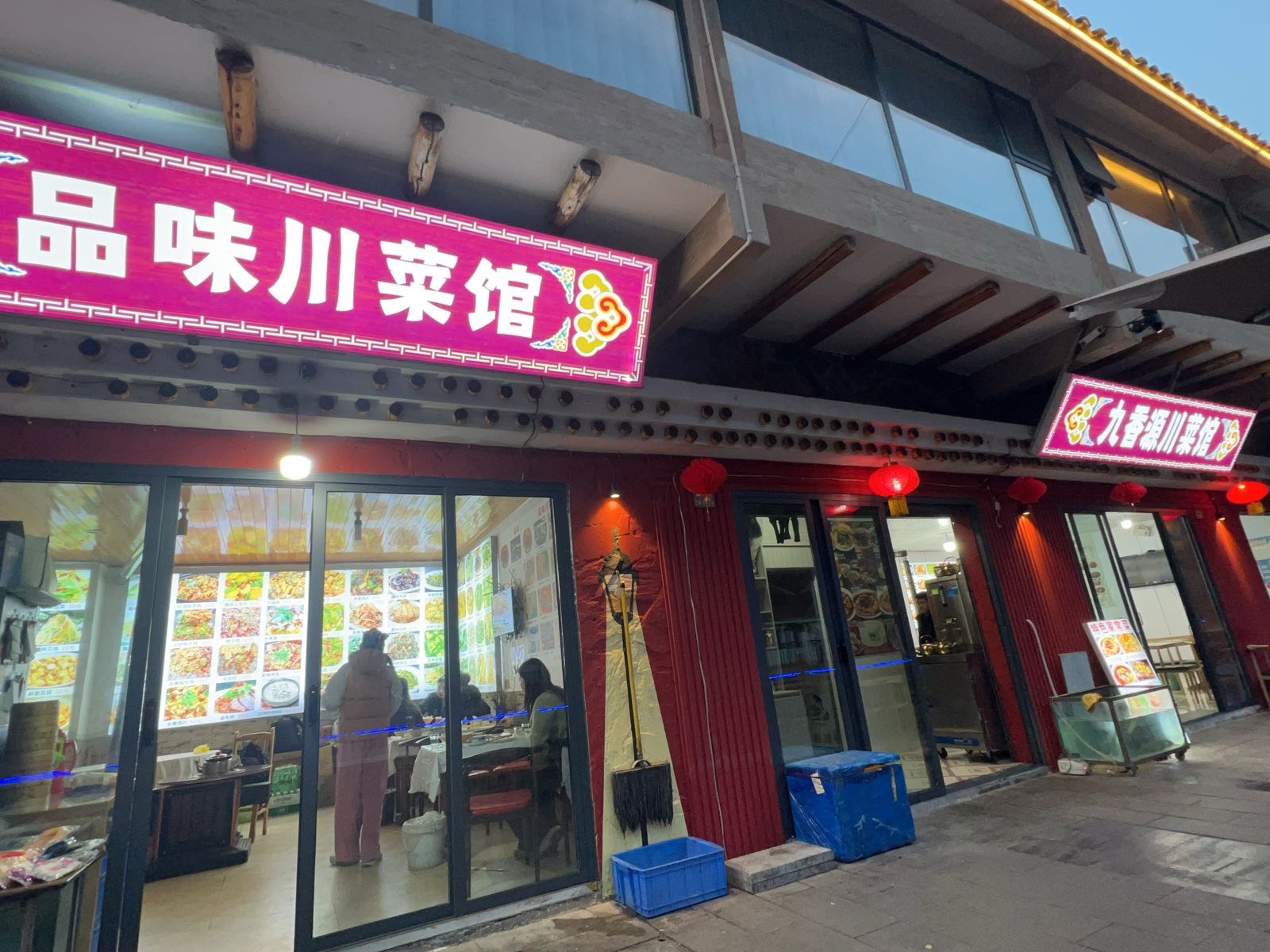 品味川菜馆