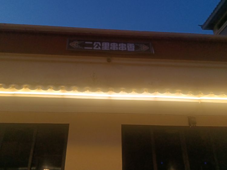 钢好二公里串串香(九寨沟店)