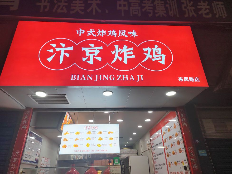 汴京炸鸡(达州店)