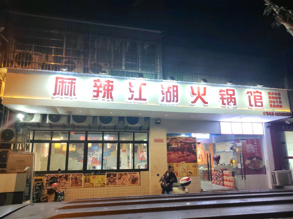 麻辣江湖火锅馆(航空家园三区店)