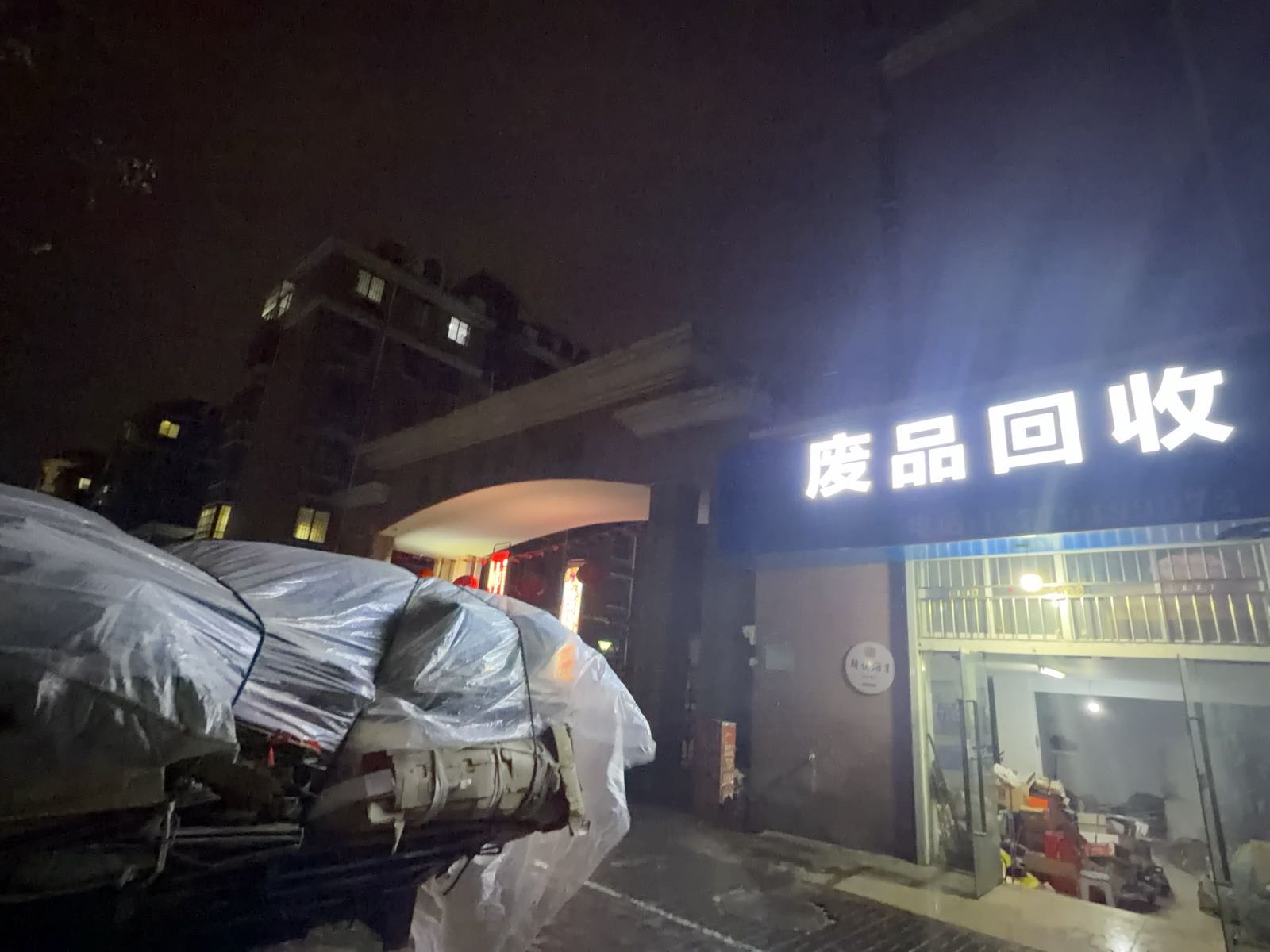 废品回收