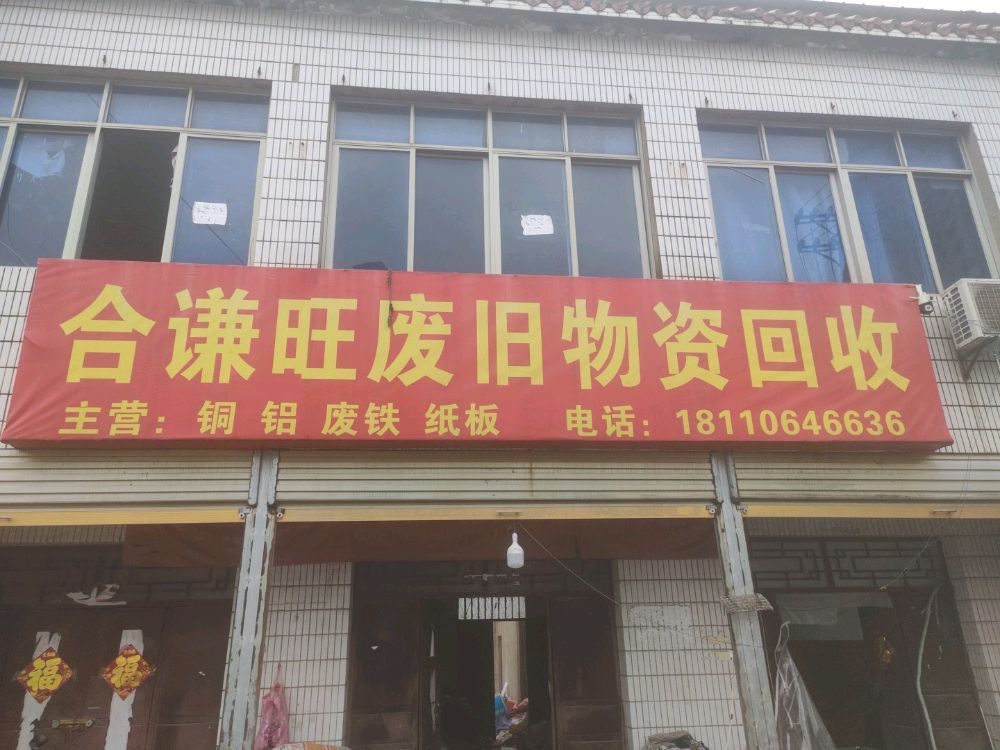 合谦旺废旧物资回收