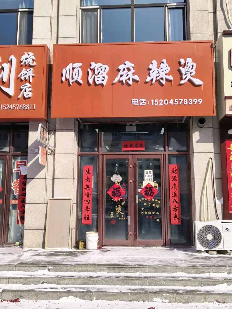 顺溜麻辣烫