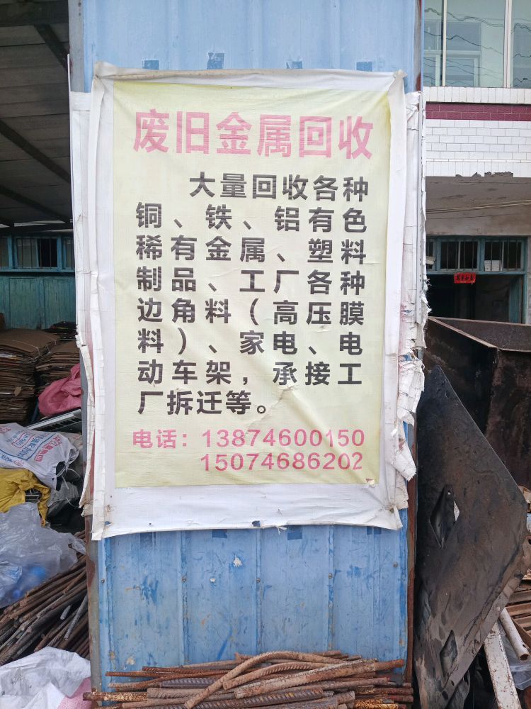 废旧金属回收