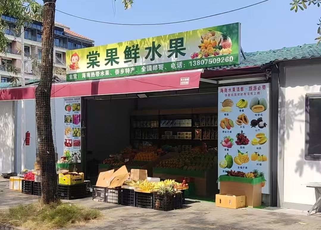 棠果鲜水果店