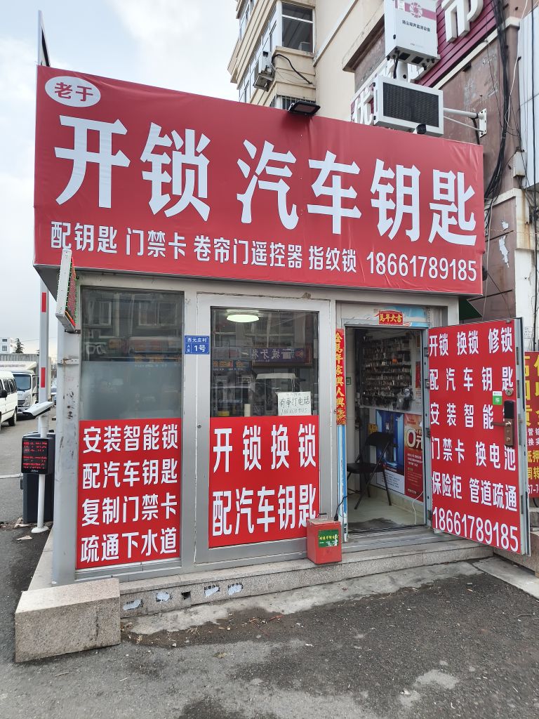 老于开锁汽车钥匙