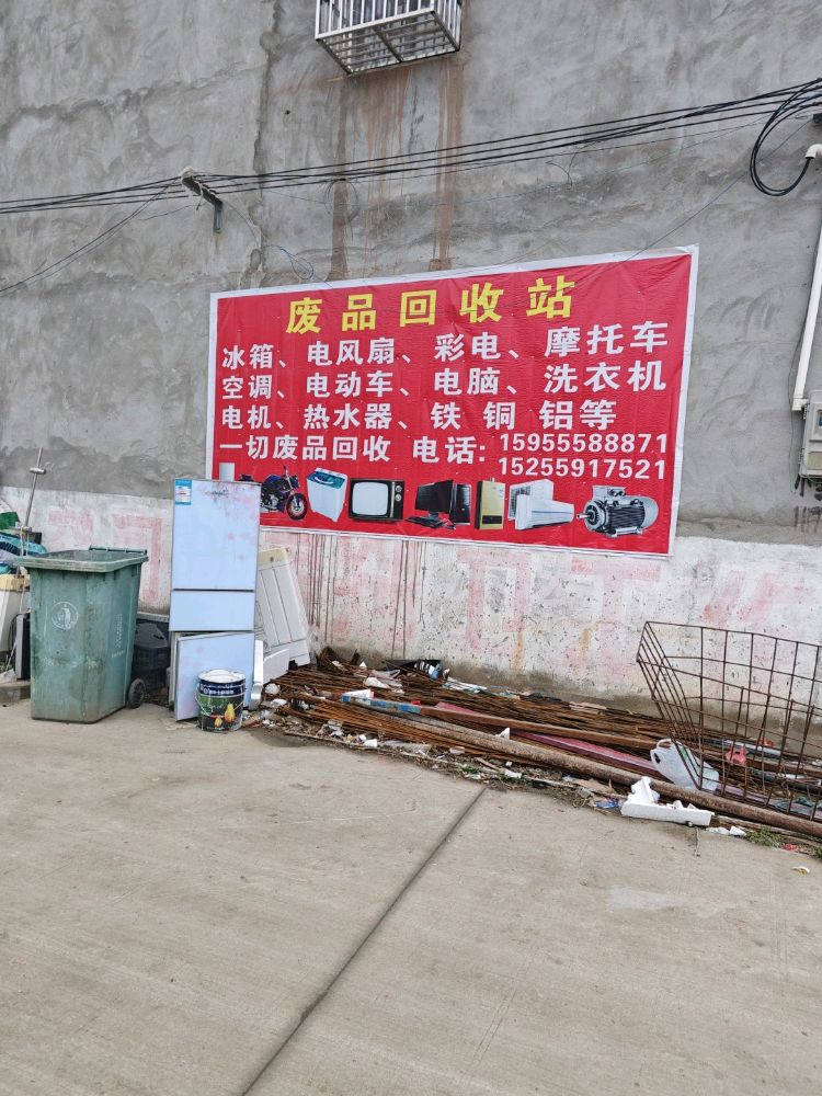 废品回收站