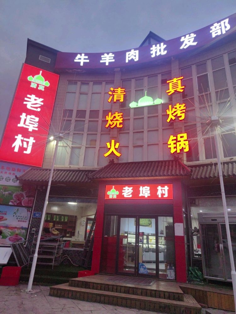 清真老埠村牛骨(明珠店)