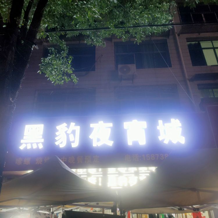 黑豹夜宵城