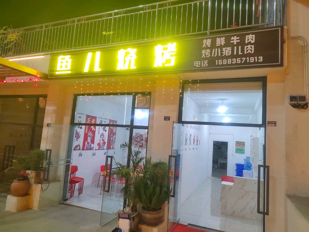 鱼儿烧烤