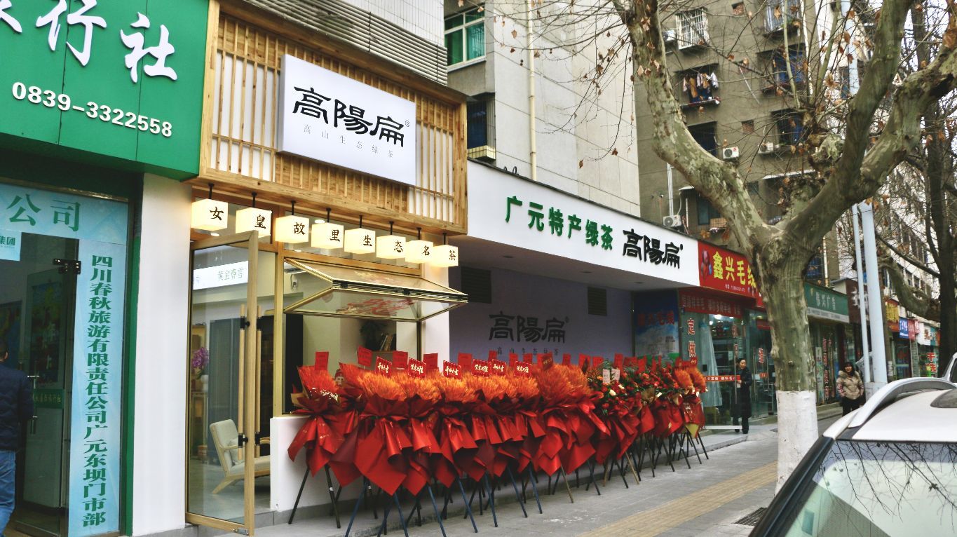 高阳扁茶叶店