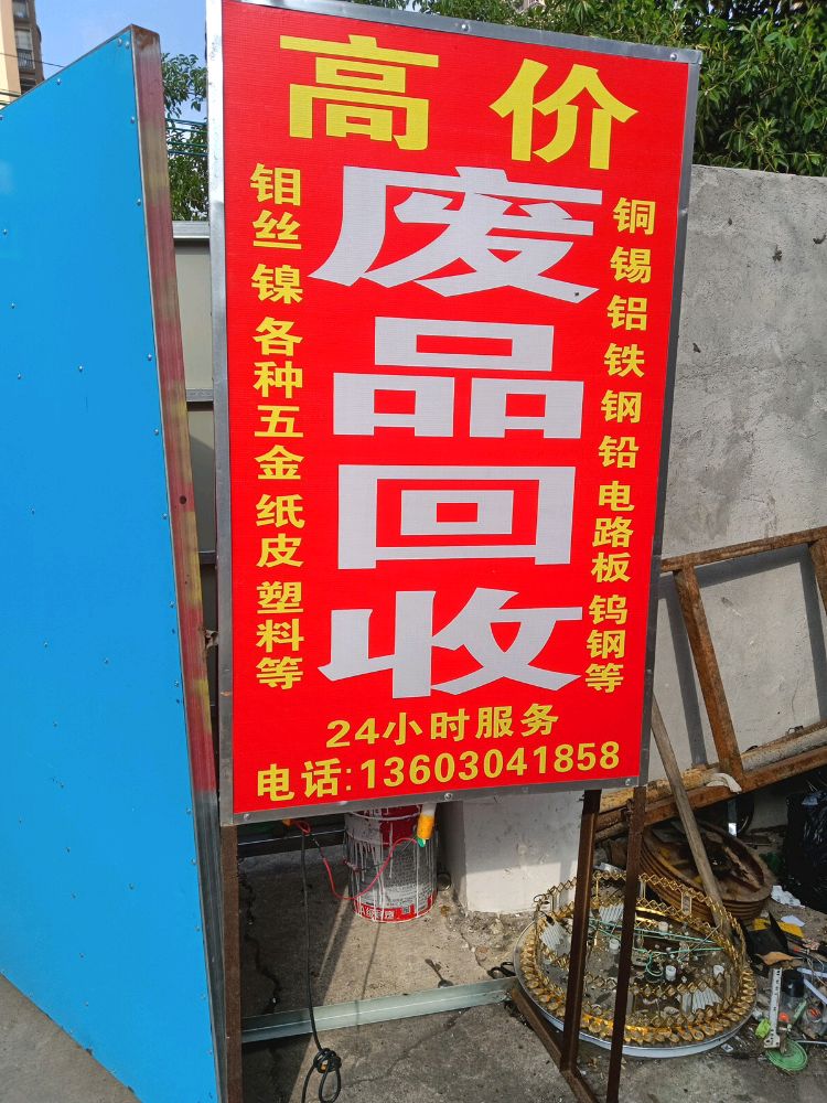 高价废品回收