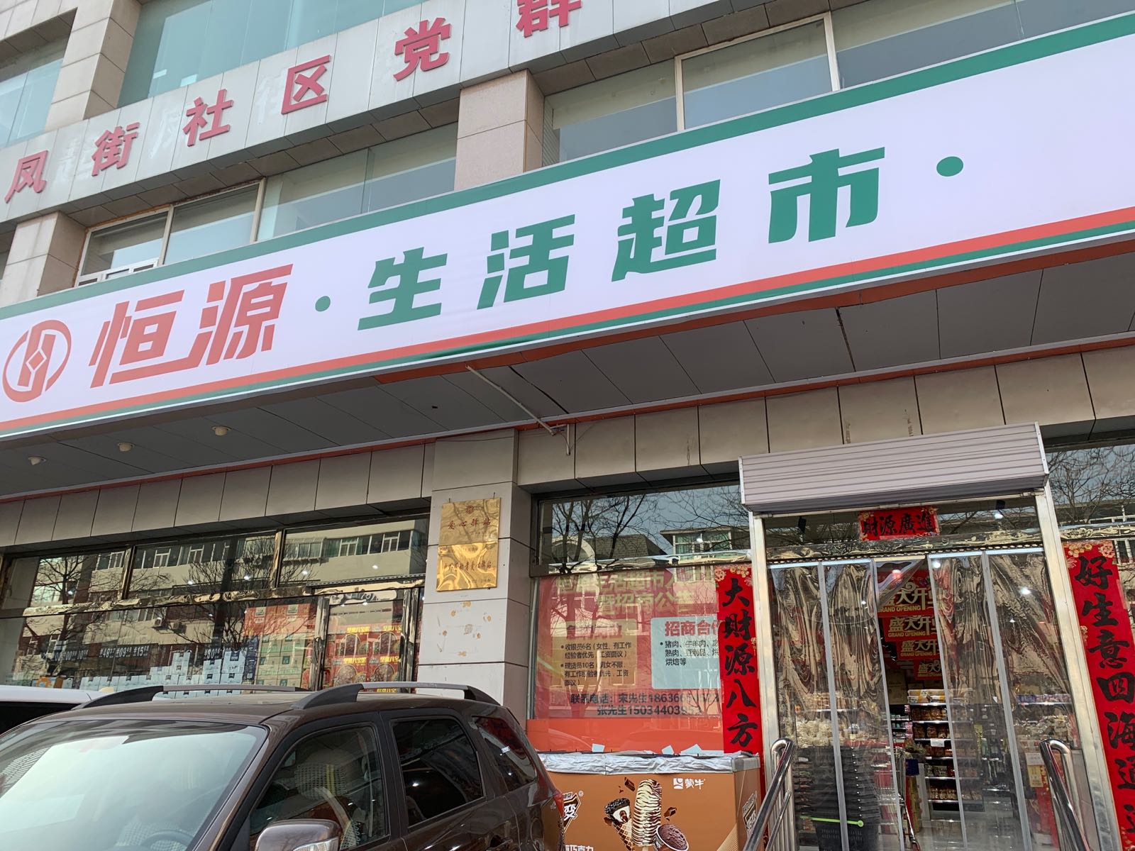 恒源生活超市