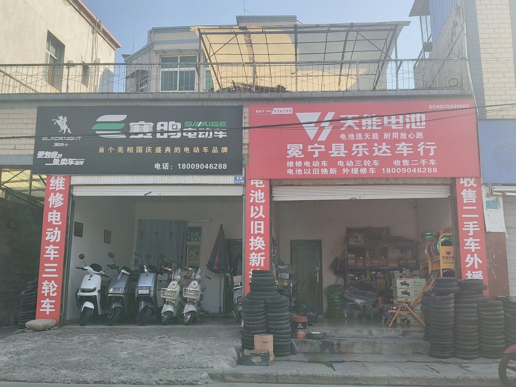 冕宁县乐达车行