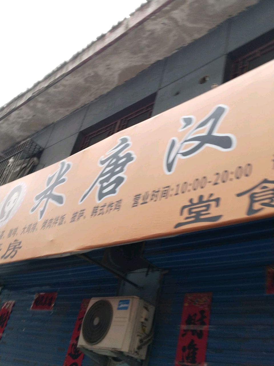 米唐汉堡店(商家巷店)