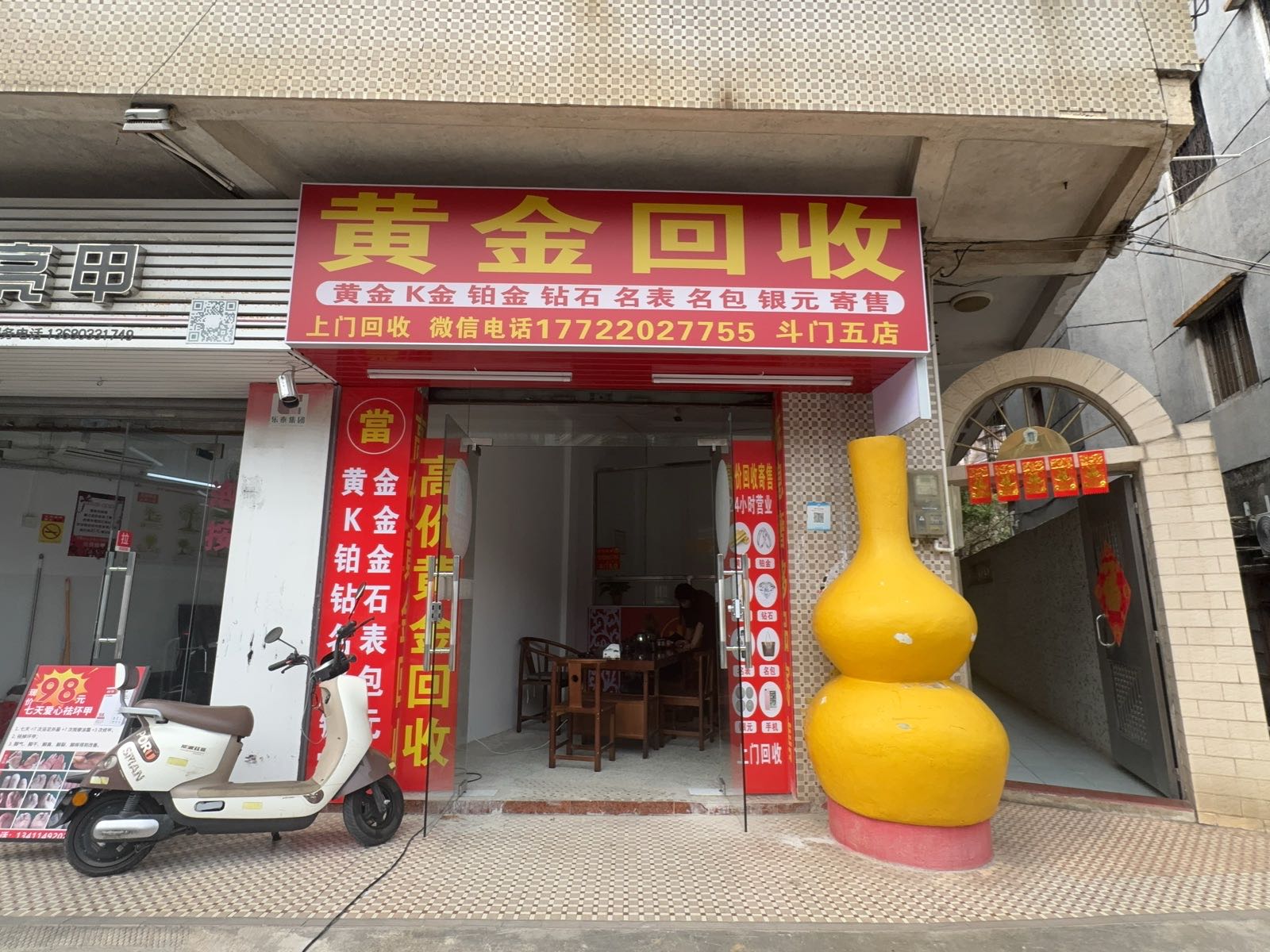黄金回收(斗门五店)