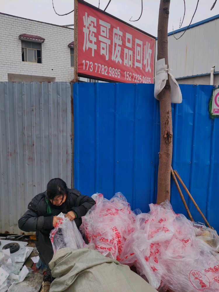 辉哥废品回收站