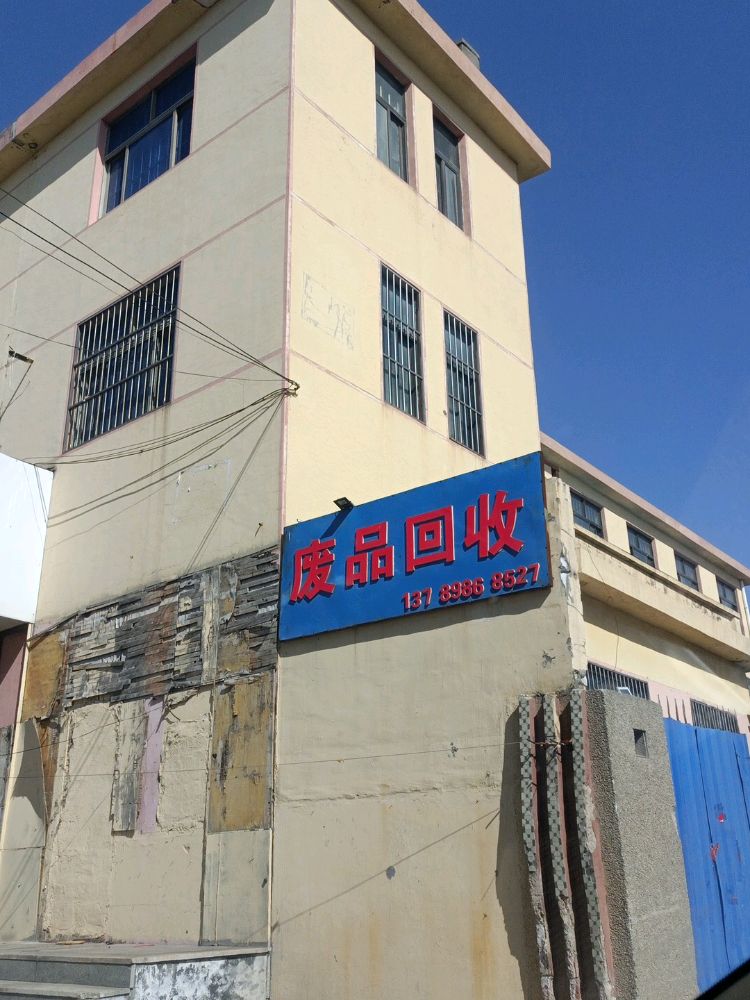废品回收