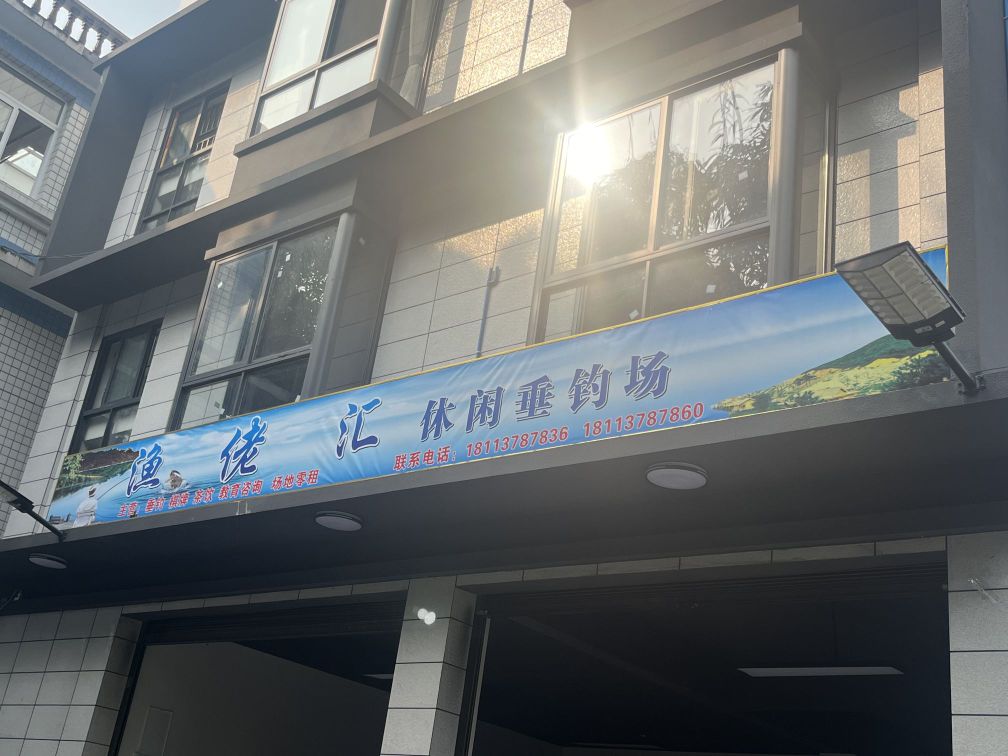 渔佬汇休闲垂钓场