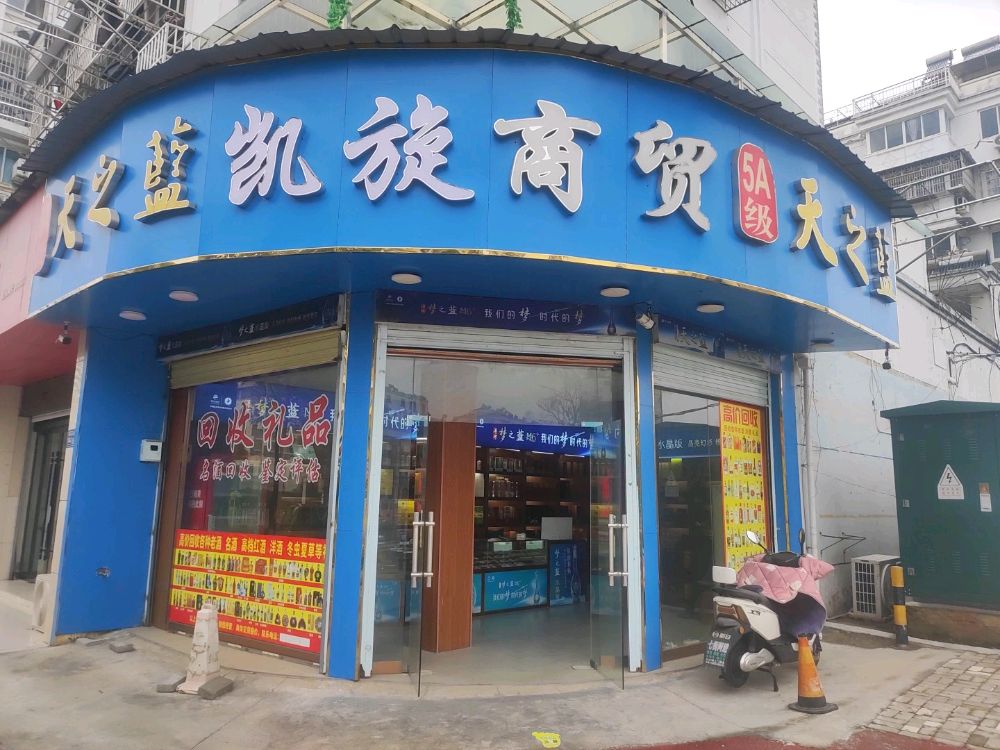 凯旋烟酒商贸(礼品回收)