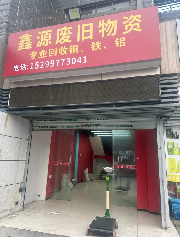 鑫源废旧物资