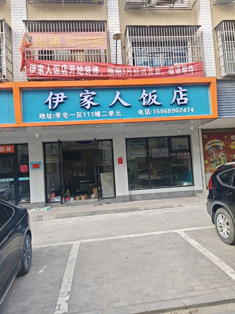 伊家人饭店