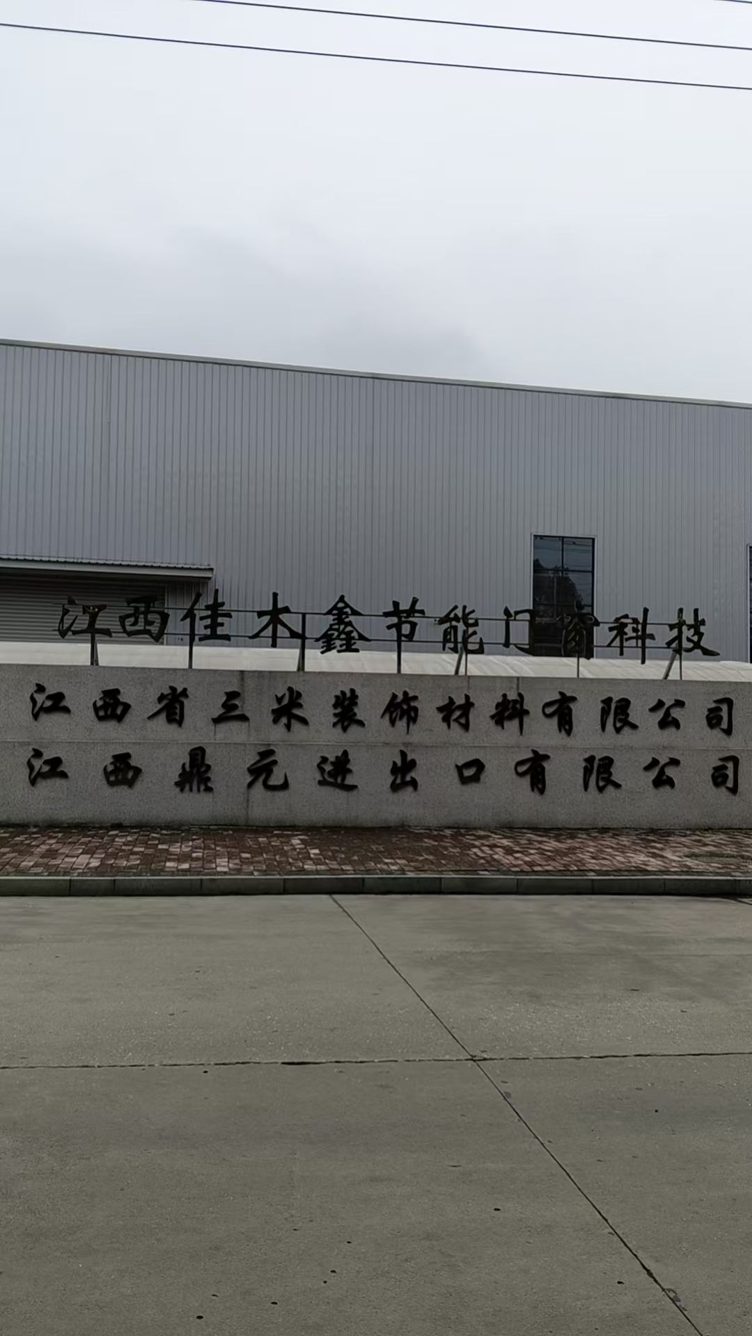 江西省三米装饰材料有限公司