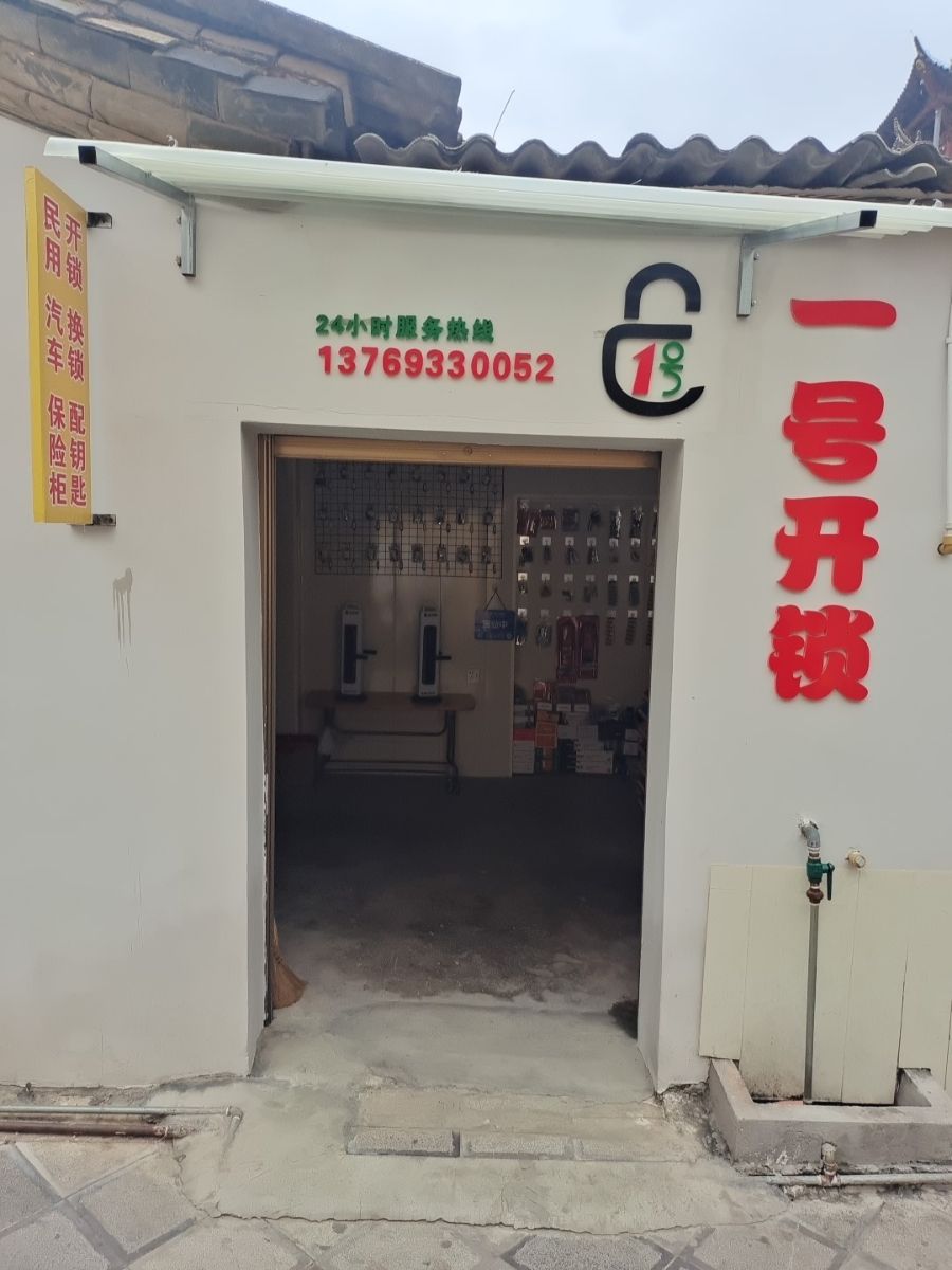 一号开锁