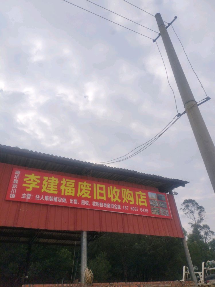 李建福废旧收购店