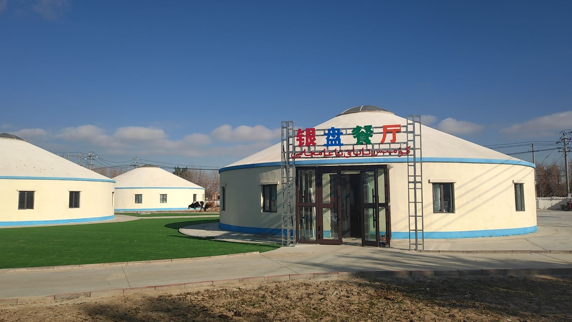 新疆福海县解特阿热勒镇萨尔塔合太银盘餐厅
