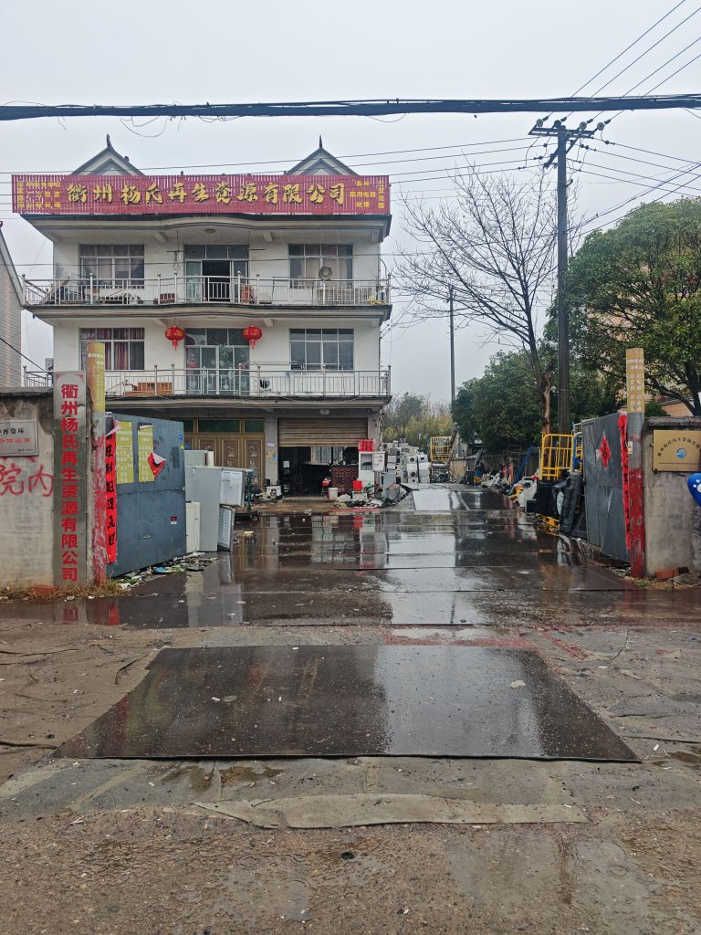 衢州杨氏再生资源有限公司