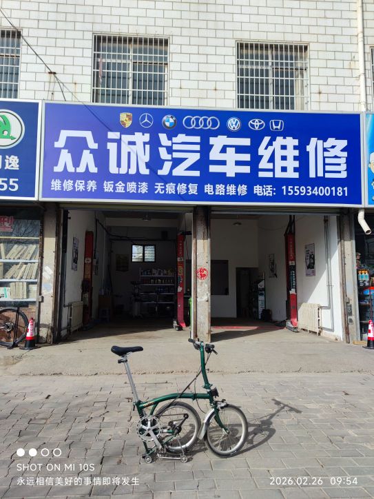 众诚汽车维修