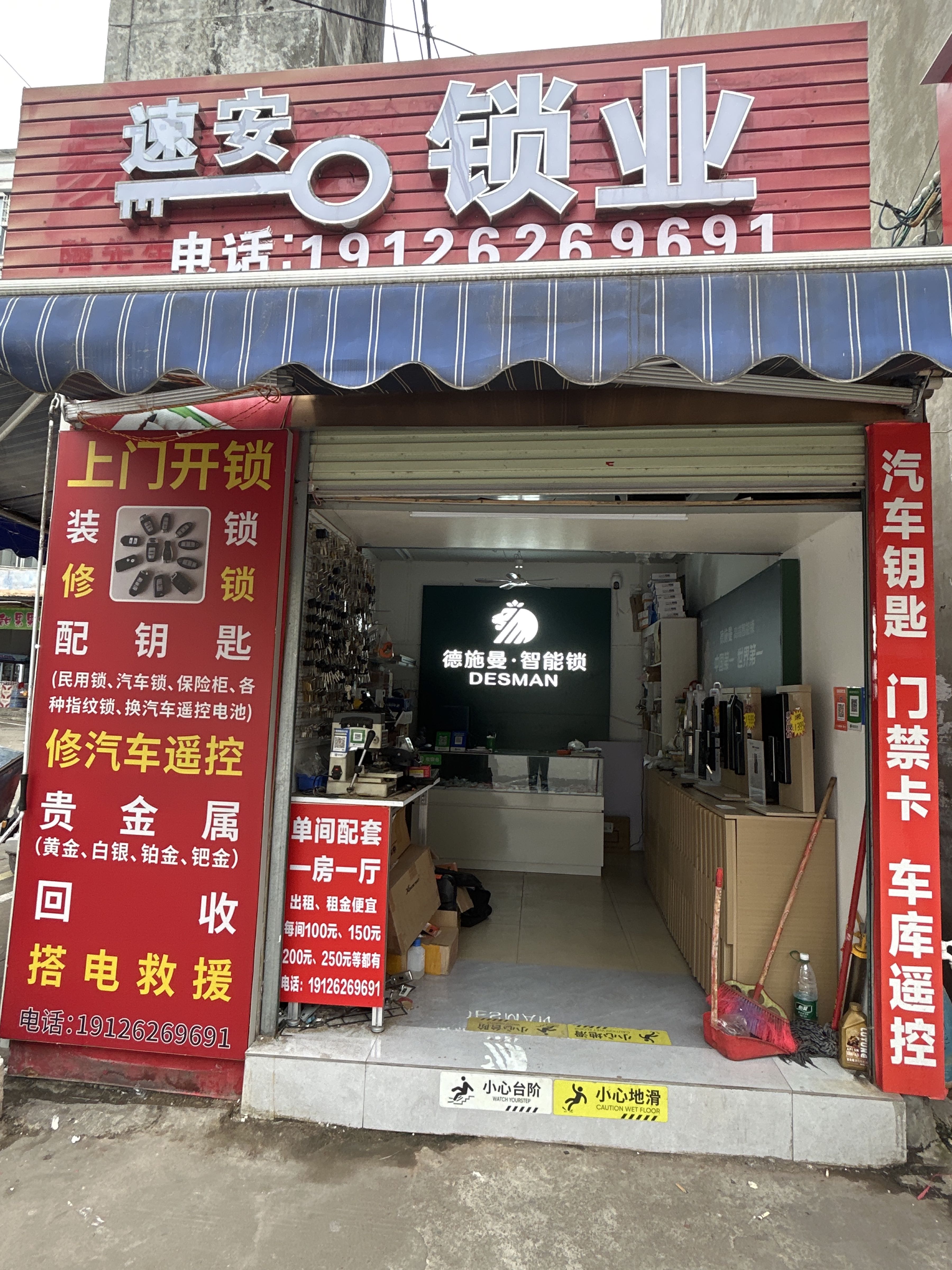 速安锁业·开锁换锁